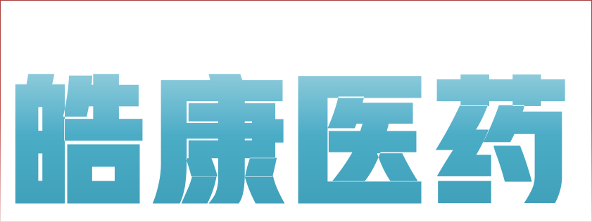 皓康医药